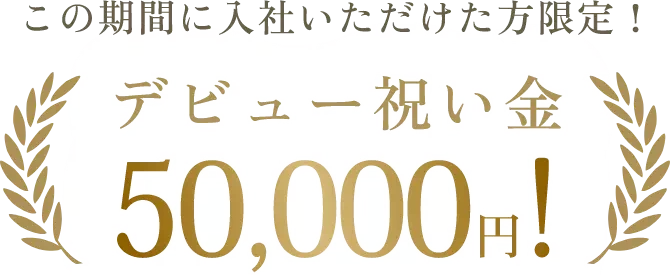 デビュー祝い金